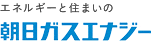 エネルギーと住まいの朝日ガスエナジー