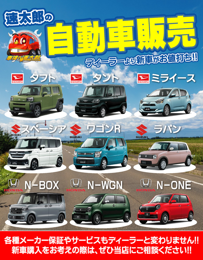 速太郎の新車販売