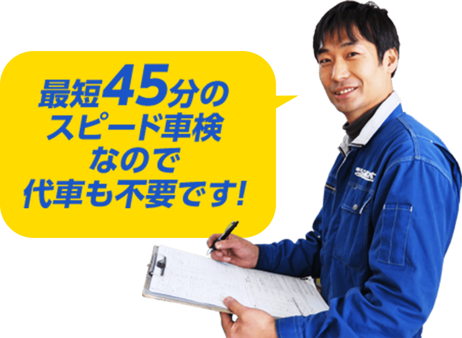 最短45分のスピード車検なので代車も不要です。