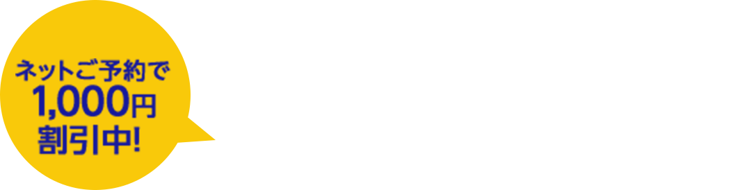 ネットご予約で1,000円割引中！ 今すぐネット予約！