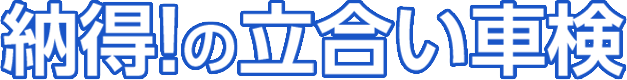 納得！の立合い車検