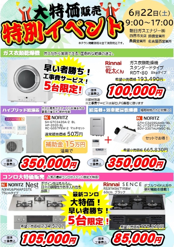 合同大特価販売イベント