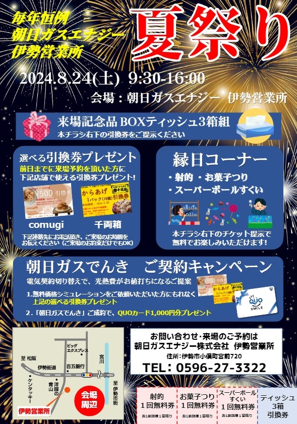伊勢　夏祭り