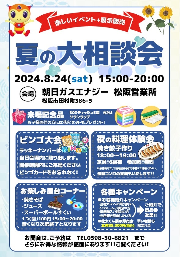 松阪　夏の大相談会