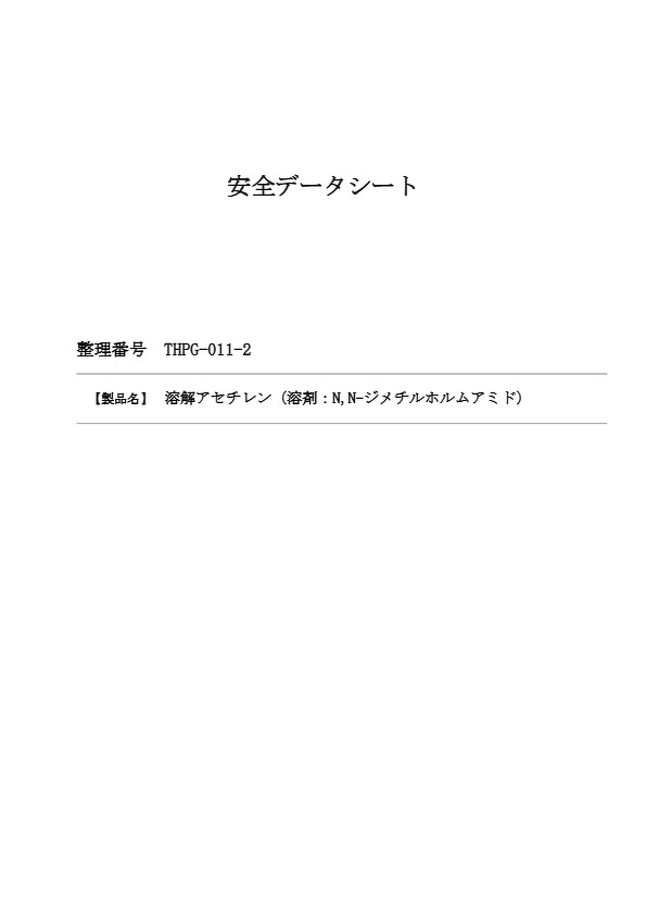 溶解アセチレン_溶剤DMF