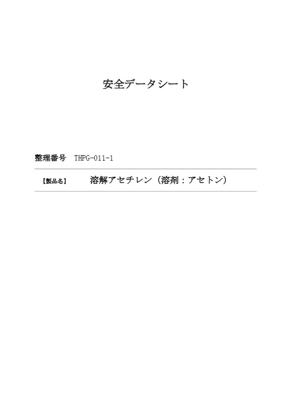 溶解アセチレン_溶剤アセトン
