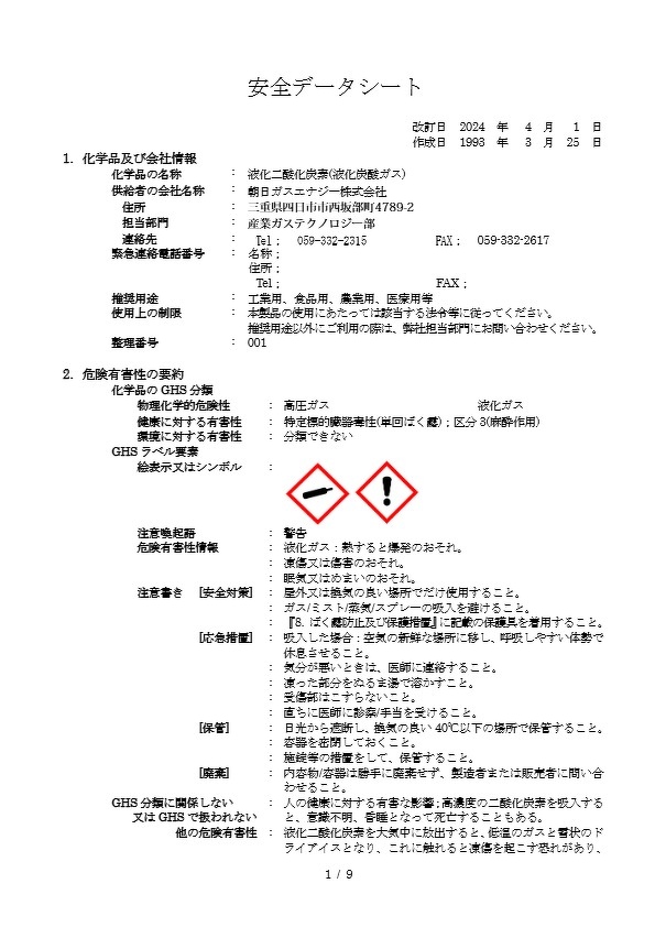 液化二酸化炭素