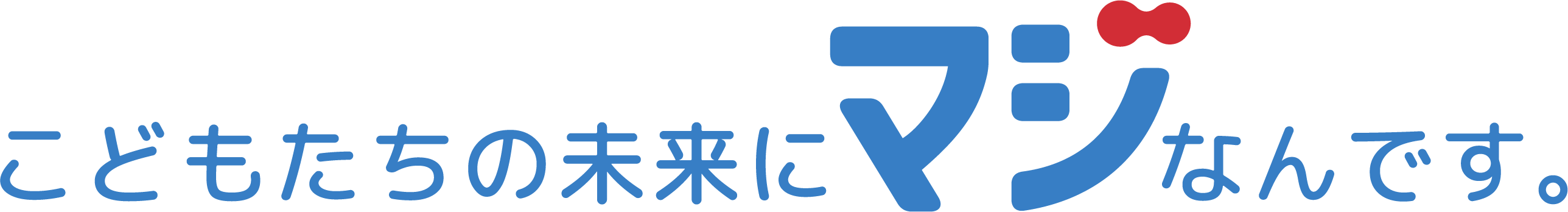 こどもたちの未来にマジなんです。