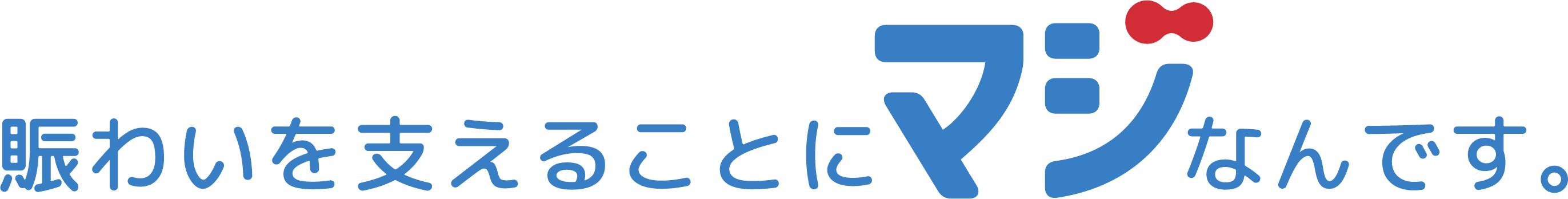 賑わいを支えることにマジなんです。