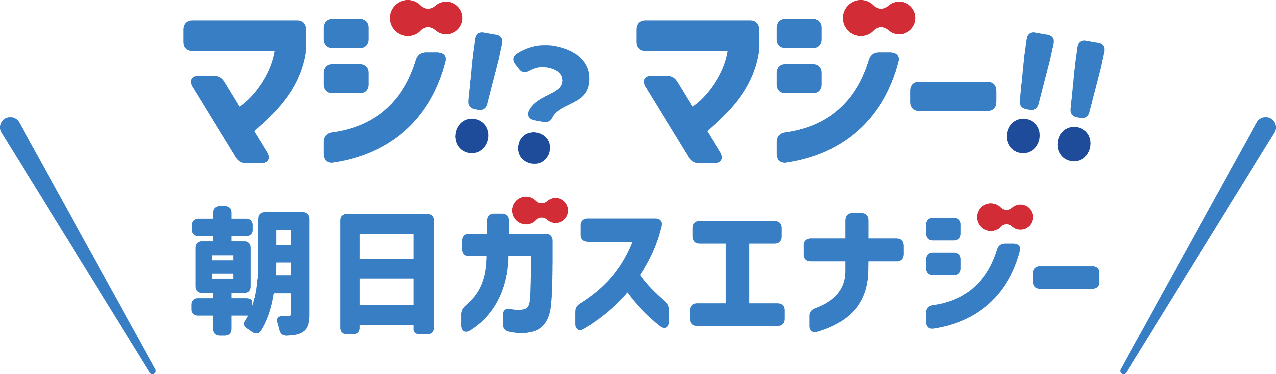 マジ！？マジー！！朝日ガスエナジー