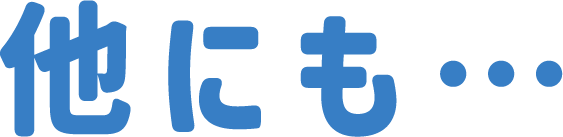 他にも・・・