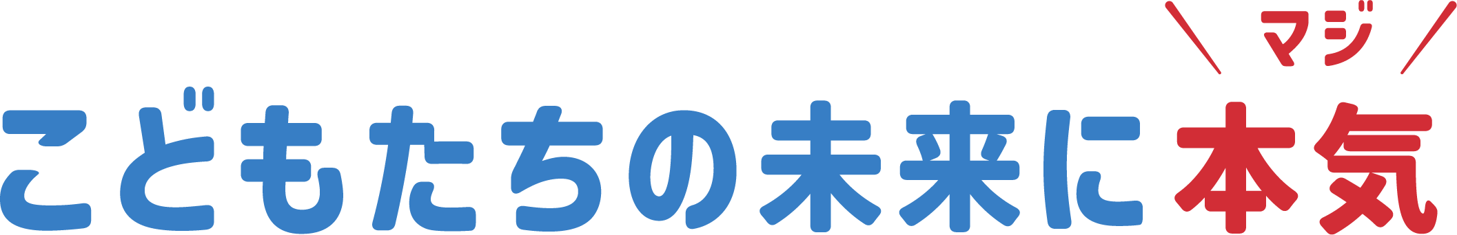 こどもたちの未来に本気（マジ）