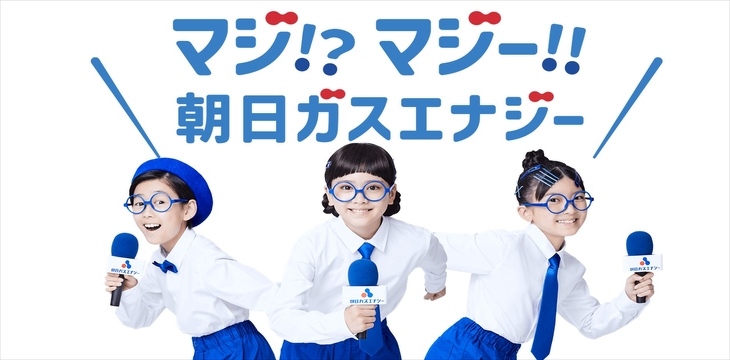マジ!?マジー!! 朝日ガスエナジー