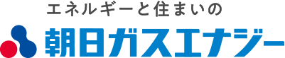 エネルギーと住まいの朝日ガスエナジー